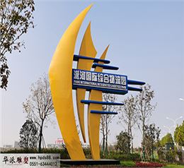 合肥經(jīng)開區(qū)《派河國(guó)際物流園》地標(biāo)雕塑