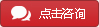 點(diǎn)擊咨詢(xún)