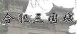 華派合作客戶-三國(guó)遺址公園