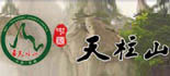 華派合作客戶-天柱山風(fēng)景區(qū)