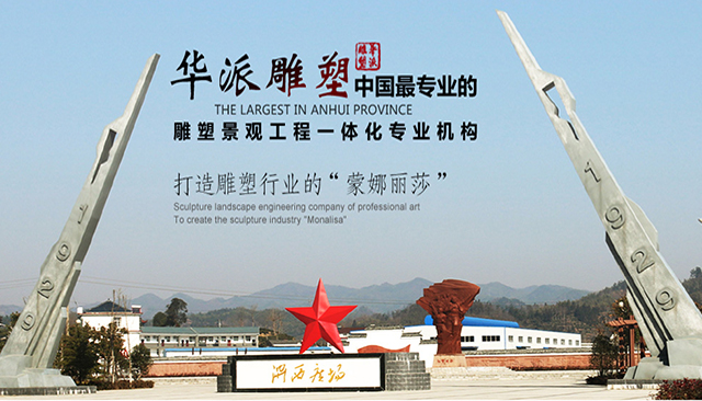 華派雕塑中國最專業(yè)的雕塑景觀工程一體化專業(yè)機構(gòu)
