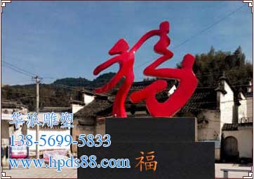 《?！贰鞘锌兿h揚(yáng)溪鎮(zhèn)(人口計(jì)生雕塑)
